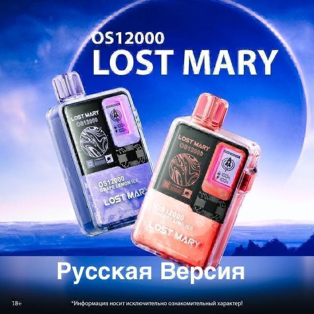 LOST MARY OS 12000 ORIGINAL (Игристый лимон лайм)