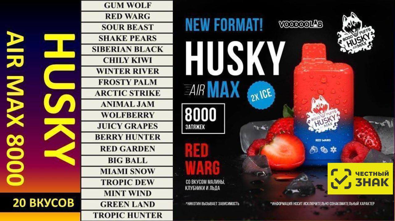HUSKY AIR MAX 8000 Original с ЧЗ!! (Red warg)
