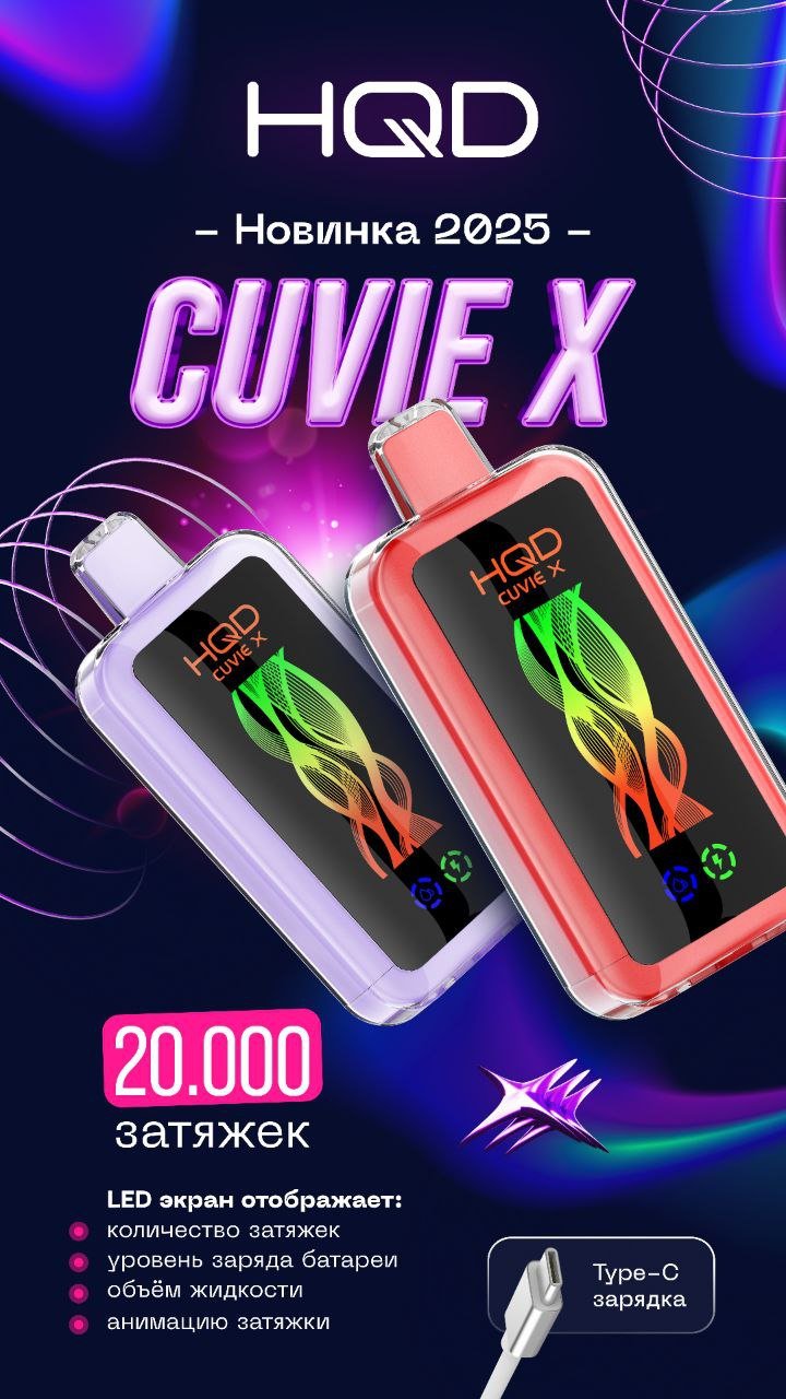 HQD 20000 CUVIE X Original (Маракуйя, дыня черника)